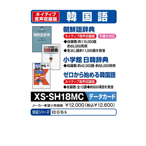 楽天市場 カシオ 電子辞書追加コンテンツ マイクロsdカード版 朝鮮語辞典 日韓辞典 ゼロから始める韓国語 Xs Sh18mc Xssh18mc Spnp エディオン 楽天市場店