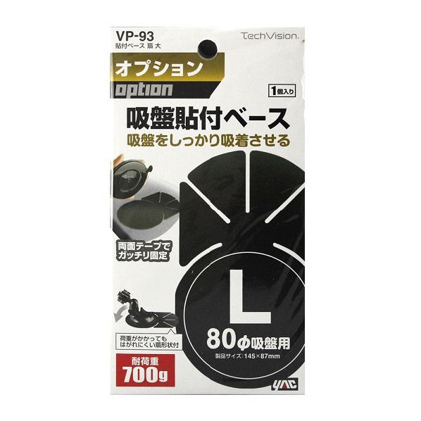 【楽天市場】槌屋ヤック 貼付ベｰス 扇 大 VP-93 [VP93]【APFM】：エディオン 楽天市場店