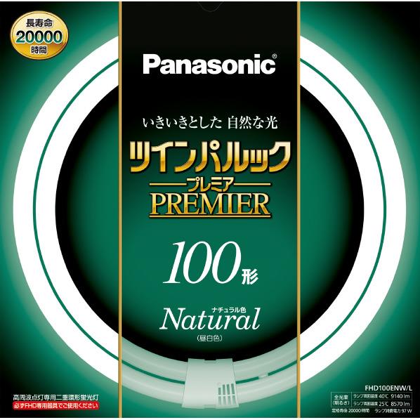 パナソニック　100形(97W)　丸形蛍光灯　1本入り　FHD100ENWL　ナチュラル色　ツインパルックプレミア　[FHD100ENWL]