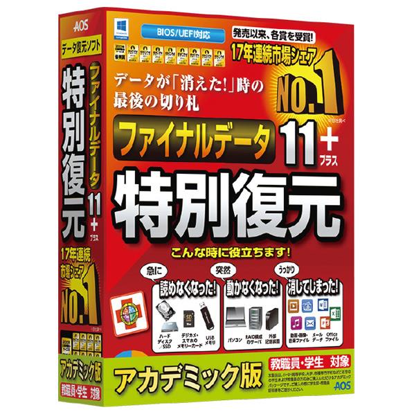 楽天市場】AOSデータ ファイナルデータ11plus 特別復元版 ﾌｱｲﾅﾙﾃﾞ-ﾀ11 