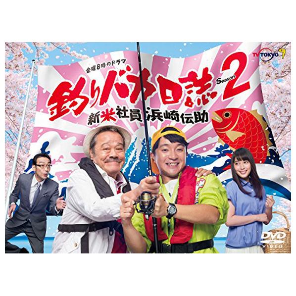 楽天ランキング1位 松竹 釣りバカ日誌season2 新米社員浜崎伝助 Dvd Db 0962 Db0962 正規激安 Lexusoman Com