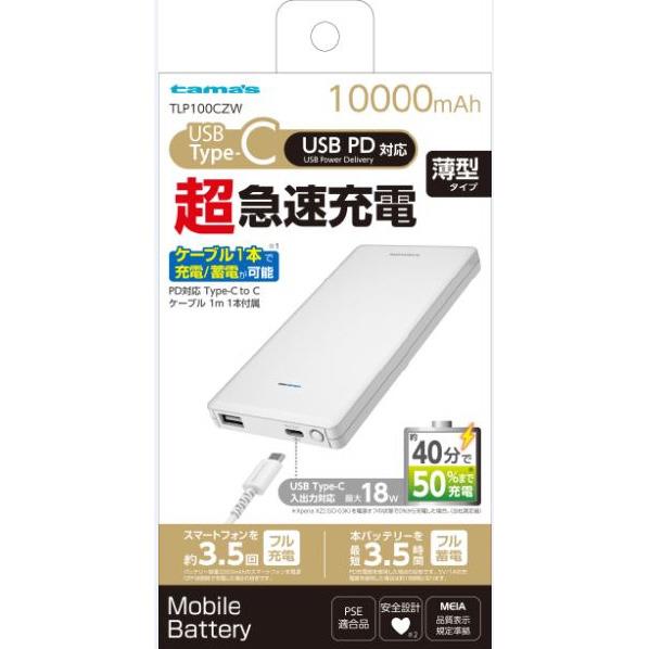 多摩電子工業 PD対応モバイルバッテリー 10000mA ホワイト TLP100CZW [TLP100CZW]