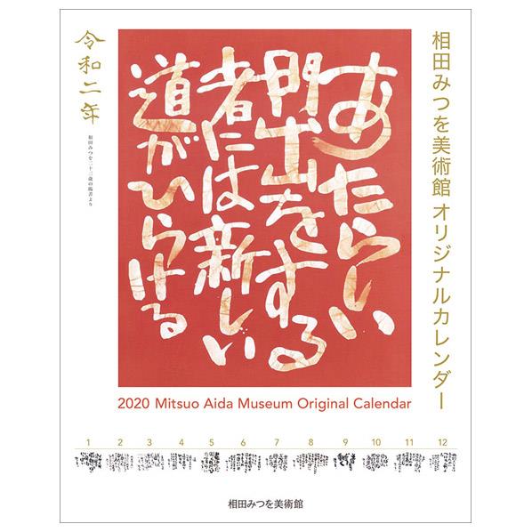 楽天市場 トライエックス カレンダー 年版 相田みつを アイダミツヲ cl473アイダミツヲ エディオン 楽天市場店