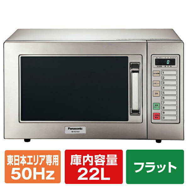パナソニック 【50Hz/東日本エリア専用】業務用レンジ NE-921GV-5 [NE921GV5]【RNH】