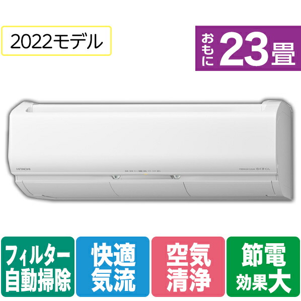 楽天市場】【標準設置工事費込み】日立 26畳向け 自動お掃除付き 冷暖房インバーターエアコン e angle select 凍結洗浄 白くまくん  スターホワイト RASJT80M2E1WS [RASJT80M2E1WS]【RNH】 : エディオン 楽天市場店