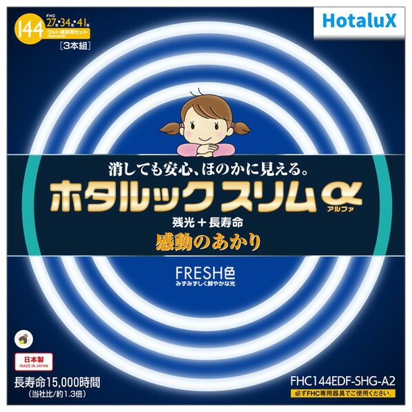 HotaluX 27形+34形+41形 丸形スリム管 高周波点灯専用蛍光ランプ 3本入り ホタルックスリムα FHC144EDF-SHG-A2 [FHC144EDFSHGA2]