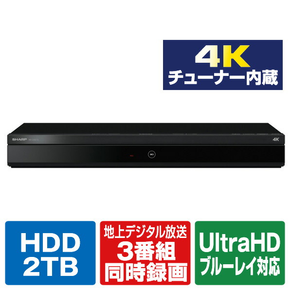 楽天市場】シャープ 2TB HDD/4Kチューナー内蔵ブルーレイレコーダー AQUOS ブルーレイ 4BC20EW3 [4BC20EW3]【RNH】  : エディオン 楽天市場店