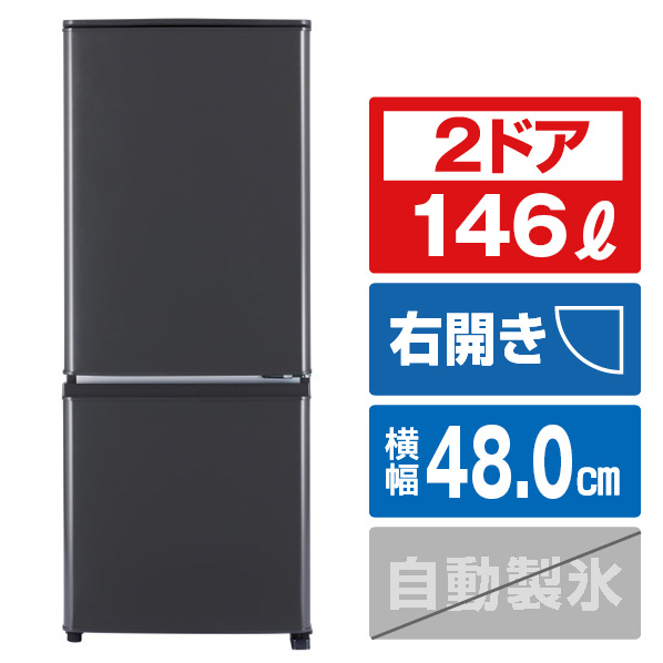 最高級のスーパー 三菱 146L 2ドアノンフロン冷蔵庫 マットチャコール