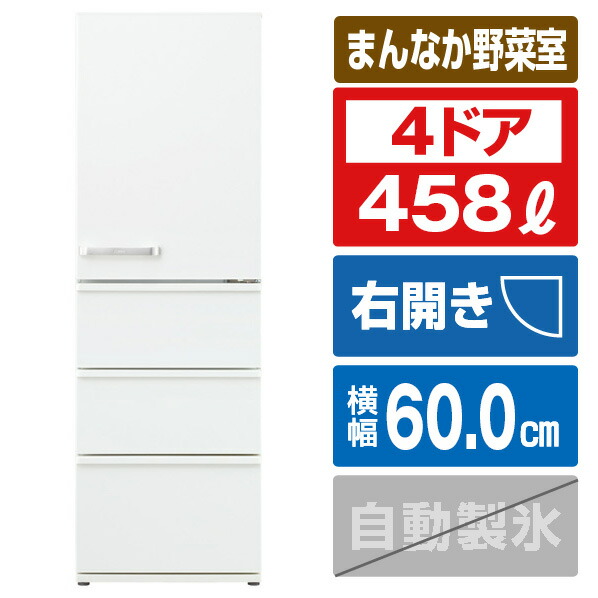 AQUA【右開き】458L4ドアノンフロン冷蔵庫ミルクAQR-46N(W)