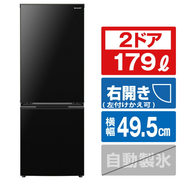2023年式 シャープ 179L 2ドア冷蔵庫 e angle select ブラック系 SJ18E2B