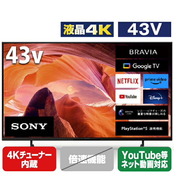 楽天市場】SONY 43V型4Kチューナー内蔵4K対応液晶テレビ BRAVIA X80Lシリーズ KJ-43X80L [KJ43X80L](43型/ 43インチ)【RNH】【RDKS】 : エディオン 楽天市場店