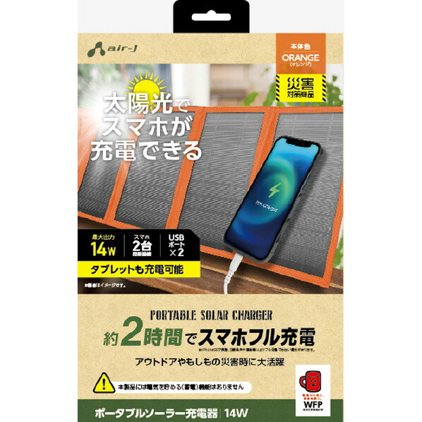 エアージェイ ポータブルソーラー充電器 14W USB2ポート オレンジ AJ-NSOLAR14W OR [AJNSOLAR14WOR]