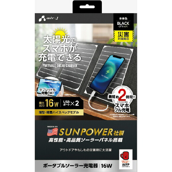 エアージェイ ポータブルソーラー充電器 16W USB2ポート ブラック AJ-NSOLAR16W BK [AJNSOLAR16WBK]