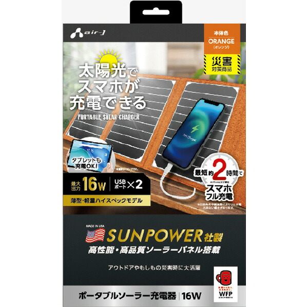 エアージェイ ポータブルソーラー充電器 16W USB2ポート オレンジ AJ-NSOLAR16W OR [AJNSOLAR16WOR]