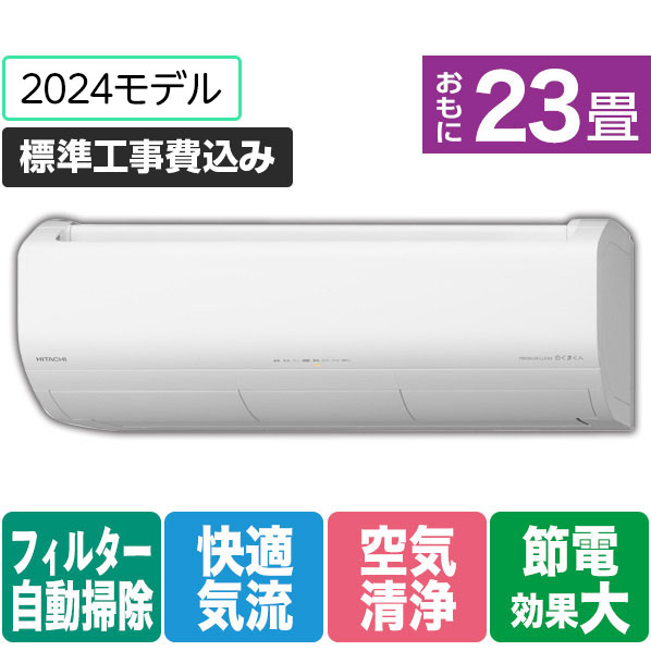 【楽天市場】【標準設置工事費込み】日立 26畳向け 自動お掃除付き 冷暖房インバーターエアコン e angle select 凍結洗浄 白くまくん  スターホワイト RASJT80M2E1WS [RASJT80M2E1WS]【RNH】 : エディオン 楽天市場店