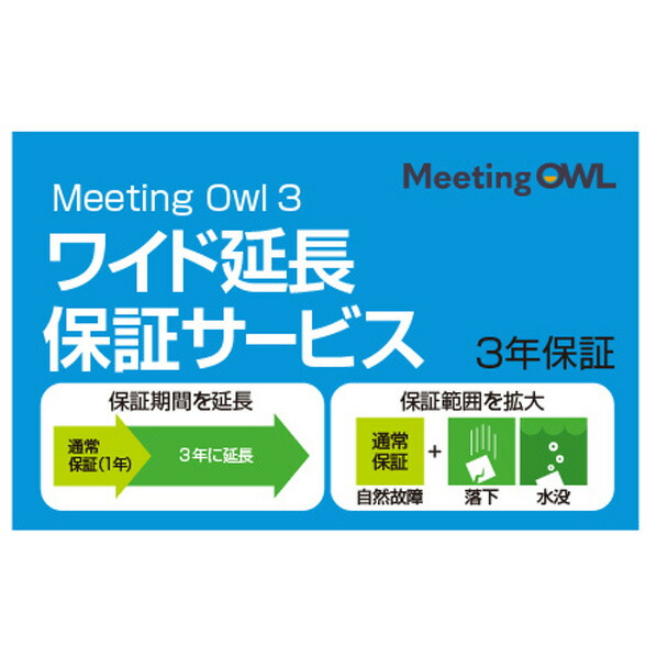 ソースネクスト Meeting Owl 3(ミーティングオウル 3)MTW300・ワイド延長保証サービス(通常版) ﾐ-ﾃｲﾝｸﾞｵｳﾙ3ｴﾝﾁﾖｳﾎｼﾖｳ [ﾐ-ﾃｲﾝｸﾞｵｳﾙ3ｴﾝﾁﾖｳﾎｼﾖｳ]【ARMP】 13,881円