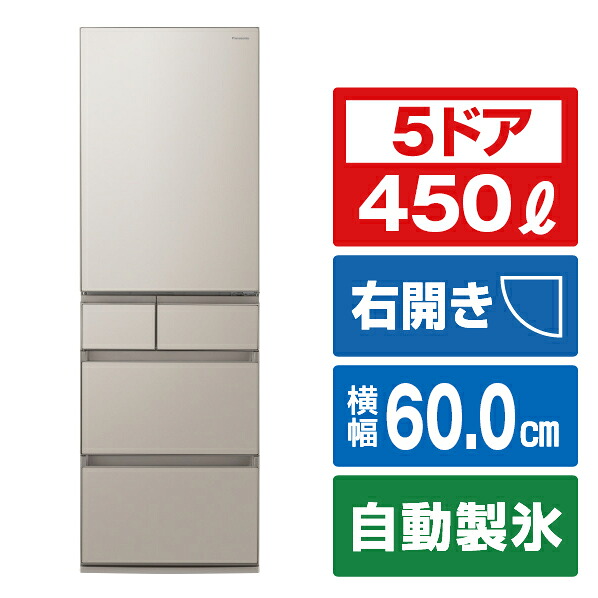 パナソニック 【右開き】450L 5ドア冷蔵庫 シャンパン NR-E45PX1-N [NRE45PX1N]【RNH】｜エディオン　店