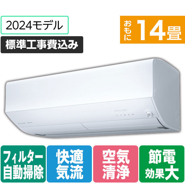 【楽天市場】【標準設置工事費込み】三菱 14畳向け 自動お掃除付き 冷暖房インバーターエアコン e angle select 霧ヶ峰 ピュアホワイト  MSZ-EX4024E4S-Wｾｯﾄ [MSZEX4024E4SWS]【RNH】【MPAS】 : エディオン 楽天市場店