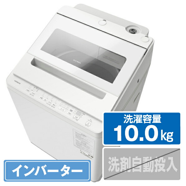 Amazon.co.jp: 日立 全自動洗濯機 10kg-30分 ホワイト ビートウォッシュ BW-X100J W 液体洗剤・柔軟剤自動投入 :  大型家電