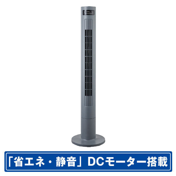 シィー・ネット DCモーター搭載タワーファン グレー CTDS105GY [CTDS105GY]