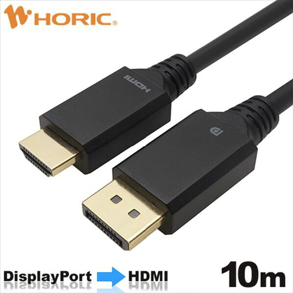 ホーリック DisplayPort→HDMI変換ケーブル 10m DPHA100-812BB [DPHA100812BB]【APRP】