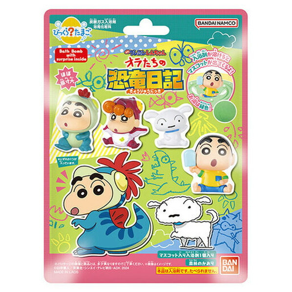 バンダイライフ びっくらたまご クレヨンしんちゃん オラたちの恐竜日記 ビツクラタマゴクレシンオラタチノキヨウリユウ [ビツクラタマゴクレシンオラタチノキヨウリユウ]画像