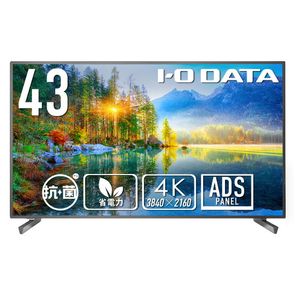 I・Oデータ 43型4K対応液晶ディスプレイ 抗菌モデル LCD-U431D-AG [LCDU431DAG]【RNH】｜エディオン　店