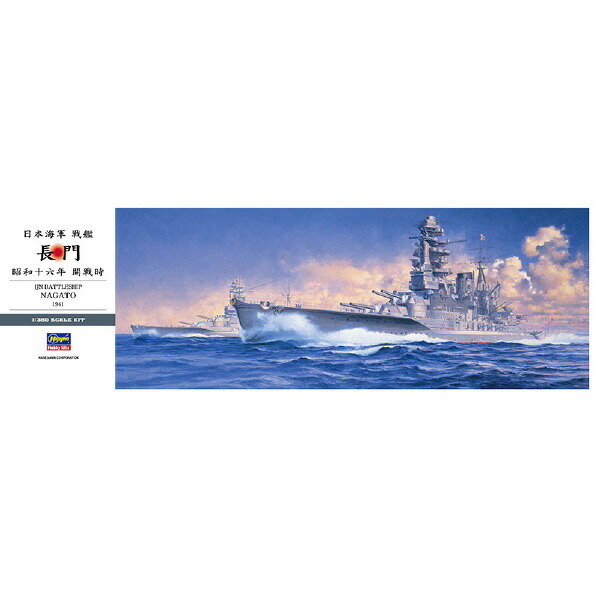 ハセガワ 1/350 日本海軍 戦艦 長門 “昭和十六年 開戦時”【再販】 ﾊｾｶﾞﾜ Z24 ﾅｶﾞﾄ [H350ﾌZ24ﾅｶﾞﾄ]