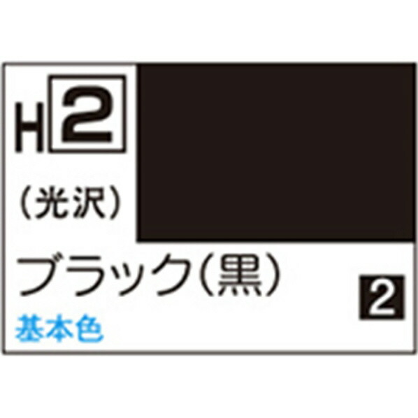 GSIクレオス 水性ホビーカラー H-2 ブラック(黒) H2ブラツクN [H2ブラツクN]画像