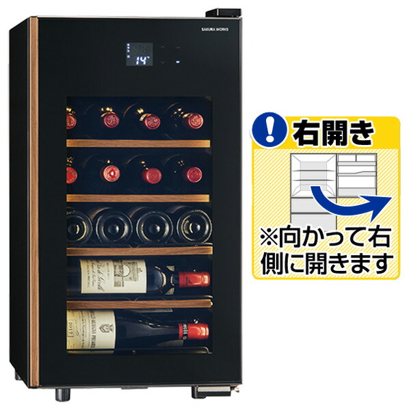 楽天市場】さくら製作所 【右開き】ワインセラー(12本収納