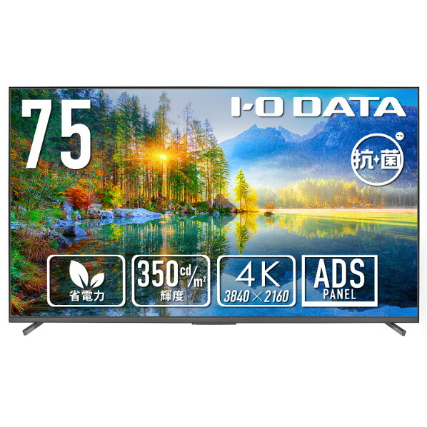 I・Oデータ 75型4K液晶ディスプレイ 抗菌モデル(受注生産) LCD-U751DX-AG [LCDU751DXAG]【RNH】
