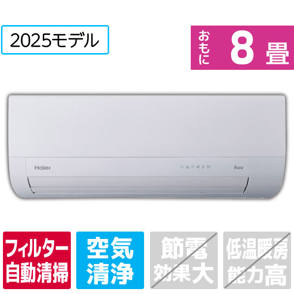 【標準設置工事費込み】 ハイアール 8畳向け 自動お掃除付き 冷暖房エアコン huu ホワイト JAA-MX255A-WS [JAAMX255AWS]【RNH】