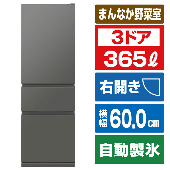間もなく削除！東芝 冷蔵庫 3ドア 356L アッシュグレージュ 間もなく