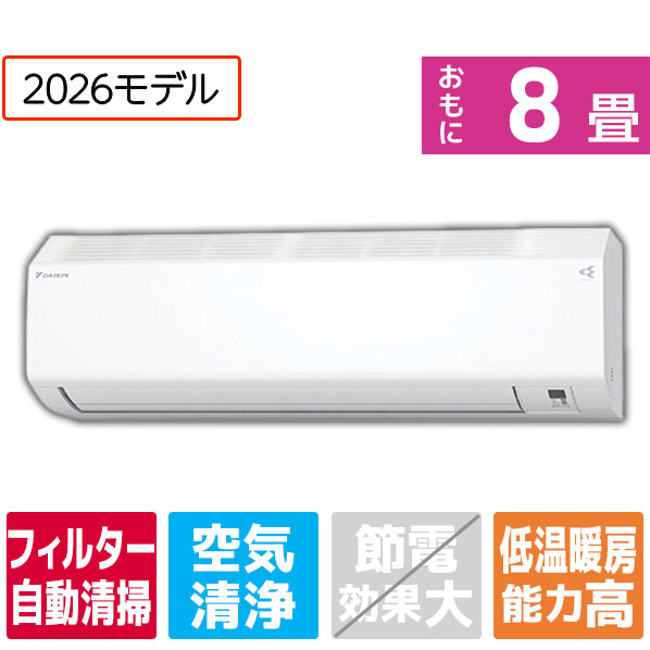 【標準設置工事費込み】 ダイキン エアコン(8畳向け) スゴ暖Hシリーズ ホワイト AN256AHS-WS [AN256AHSWS]【RNH】