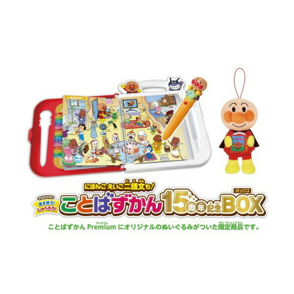 セガフェイブ アンパンマン にほんご えいご 二語文も!あそぼう!しゃべろう! ことばずかん15周年記念BOX APｱｿﾎﾞｳｼﾔﾍﾞﾛｳｺﾄﾊﾞｽﾞｶﾝ15 [APｱｿﾎﾞｳｼﾔﾍﾞﾛｳｺﾄﾊﾞｽﾞｶﾝ15]【APRP】