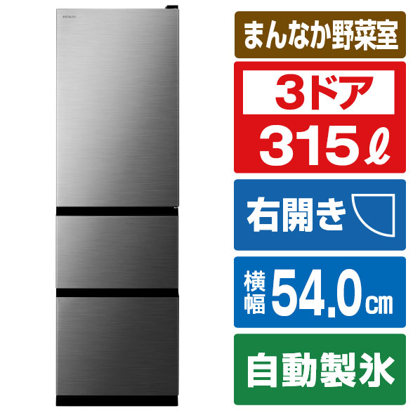 日立 【右開き】315L 3ドア冷蔵庫 グラファイトシルバー RV32XS [RV32XS]【RNH】