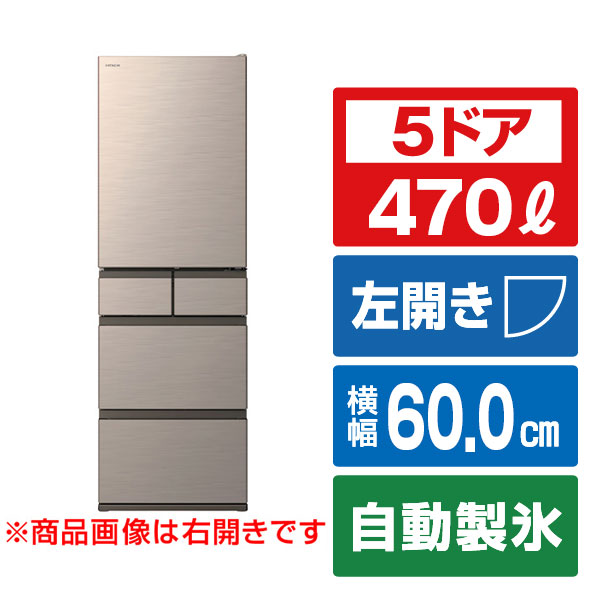 日立 【左開き】470L 5ドア冷蔵庫 ライトゴールド RHWS47XLN [RHWS47XLN]【RNH】