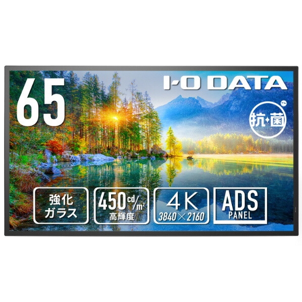 I・Oデータ 強化ガラス&防塵仕様 24時間連続稼働対応 65型 4K液晶ディスプレイ 抗菌モデル(受注生産) ブラック LCD-U651D-P-AG [LCDU651DPAG]【RNH】