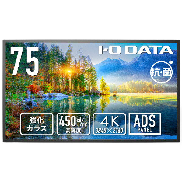 I・Oデータ 強化ガラス&防塵仕様 24時間連続稼働対応 75型 4K液晶ディスプレイ 抗菌モデル(受注生産) ブラック LCD-U751D-P-AG [LCDU751DPAG]【RNH】
