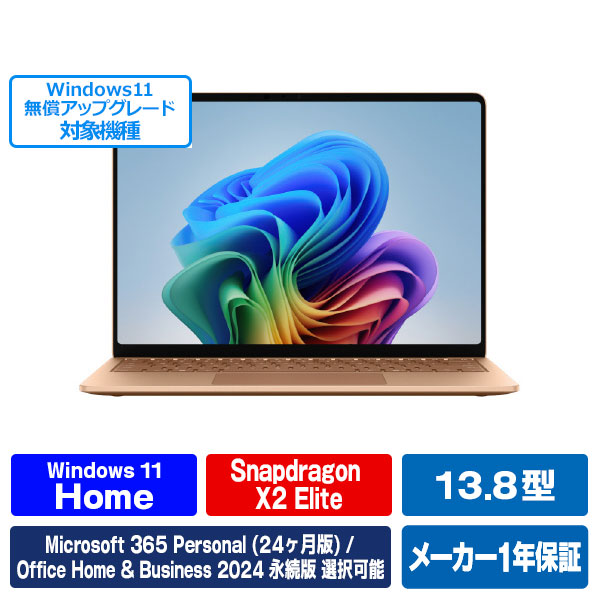 マイクロソフト Surface Laptop(第 8 世代) 13．8インチ Snapdragon X2 Elite/16/512 デューン EP2-59502 [EP259502]【RNH】【JLMP】｜エディオン　店
