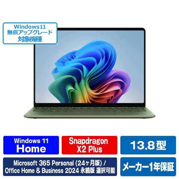 マイクロソフト Surface Laptop(第 8 世代) 13．8インチ Snapdragon X2 Plus/24/512 ジェイド EP2-60112 [EP260112]【RNH】【JLMP】｜エディオン　店