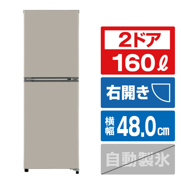 AQUA 【右開き】2ドアファン式冷凍冷蔵庫(160L) グレージュ AQR-16A(C) [AQR16AC]【RNH】
