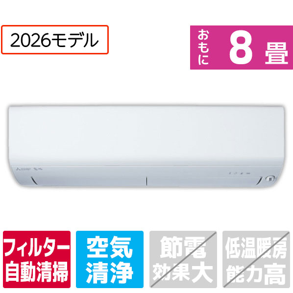 【標準設置工事費込み】 三菱 8畳向け 自動お掃除付き 冷暖房エアコン e angle select 霧ヶ峰 ピュアホワイト MSZ-EX2526E6-Wｾｯﾄ [MSZEX2526E6WS]【RNH】【APRP】 105,754円