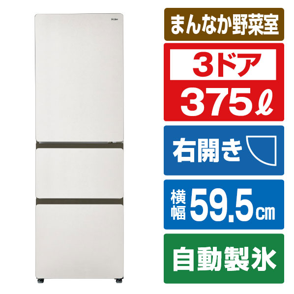 ハイアール 375L 3ドア冷凍冷蔵庫 SLIMOREX(スリモアエックス) サンドホワイト JR-CVM38A(W) [JRCVM38AW]【RNH】