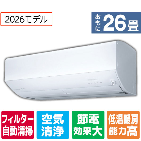 【標準設置工事費込み】三菱電機 高暖房 エアコン 26畳向け パワフル暖房 ズバ暖 ピュアホワイト MSZ-ZD8026S-Wｾｯﾄ [MSZZD8026SWS]【RNH】【JLMP】｜エディオン　店 222,000円