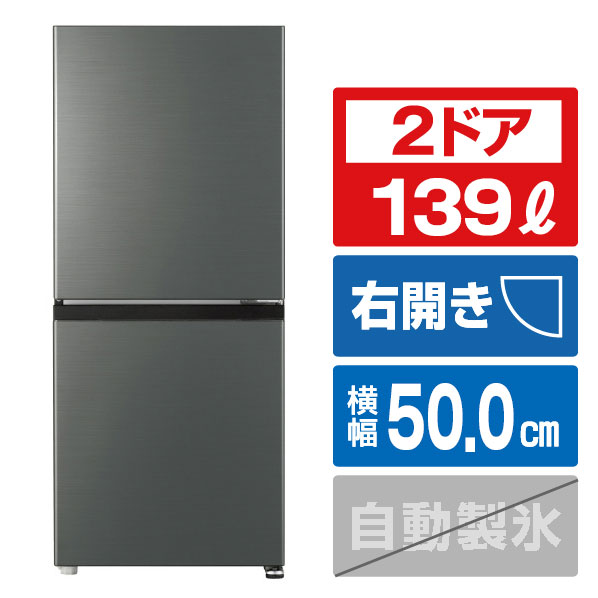 AQUA 【右開き】2ドアファン式冷凍冷蔵庫(139L) ダークグレーシルバー AQR-14A(DS) [AQR14ADS]