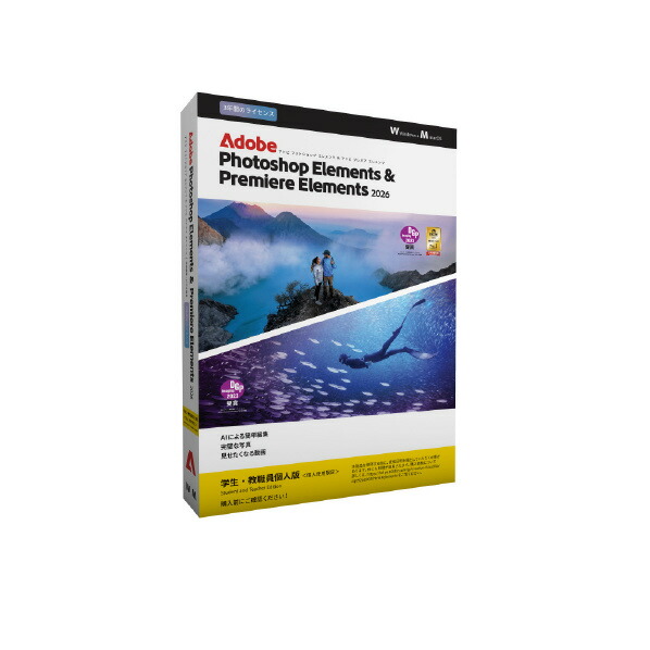 Adobe Photoshop Elements&Premiere Elements 2026学生・教職員向け3年版 WEBPHSPPREMELE26STE3YHDL [WEBPHSPPREMELE26STE3YHDL]【ARMP】