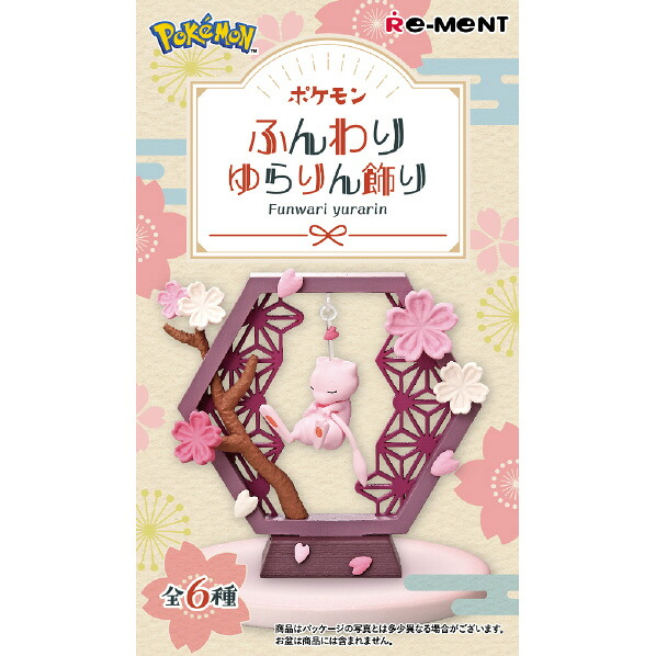 リーメント ポケモン ふんわりゆらりん飾り ECﾎﾟｹﾓﾝﾌﾝﾜﾘﾕﾗﾘﾝｶｻﾞﾘ [ECﾎﾟｹﾓﾝﾌﾝﾜﾘﾕﾗﾘﾝｶｻﾞﾘ]【APRP】