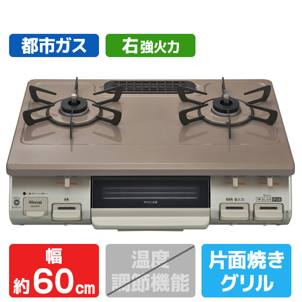 リンナイ 【都市ガス用】ガステーブル(右強火力) クリームトーン/パールピンクベージュ KG67PPKR-13A [KG67PPKRT]【JLMP】｜エディオン　店