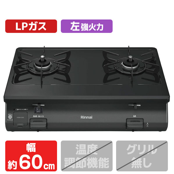 リンナイ 【プロパンガス用】ガステーブル(左強火力) ブラックトーン/ブラック KG64-2HSL-LPG [KG642HSLP]【JLMP】｜エディオン　店
